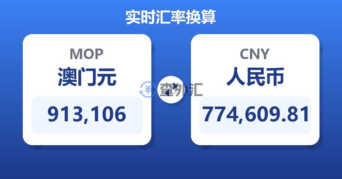 913,106澳门元兑人民币