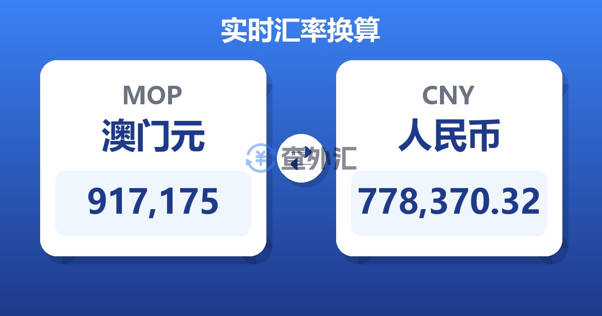 917,175澳门元兑人民币