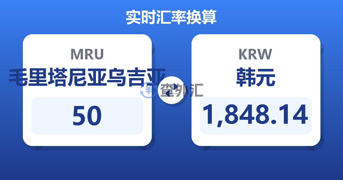 50毛里塔尼亚乌吉亚兑韩元