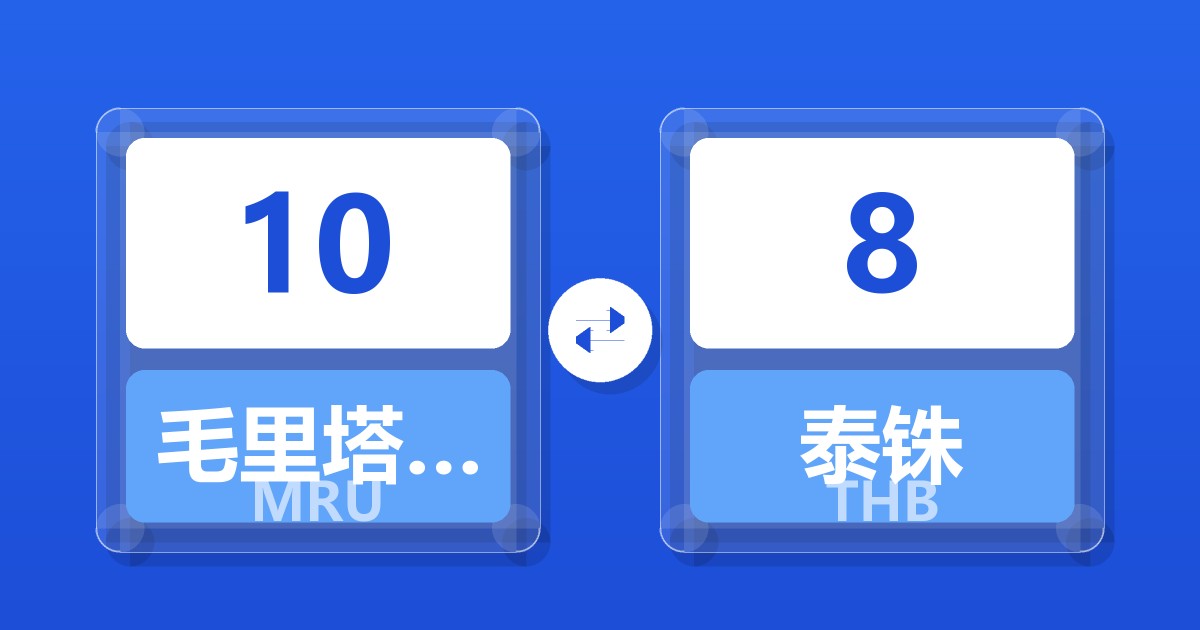 10毛里塔尼亚乌吉亚兑泰铢