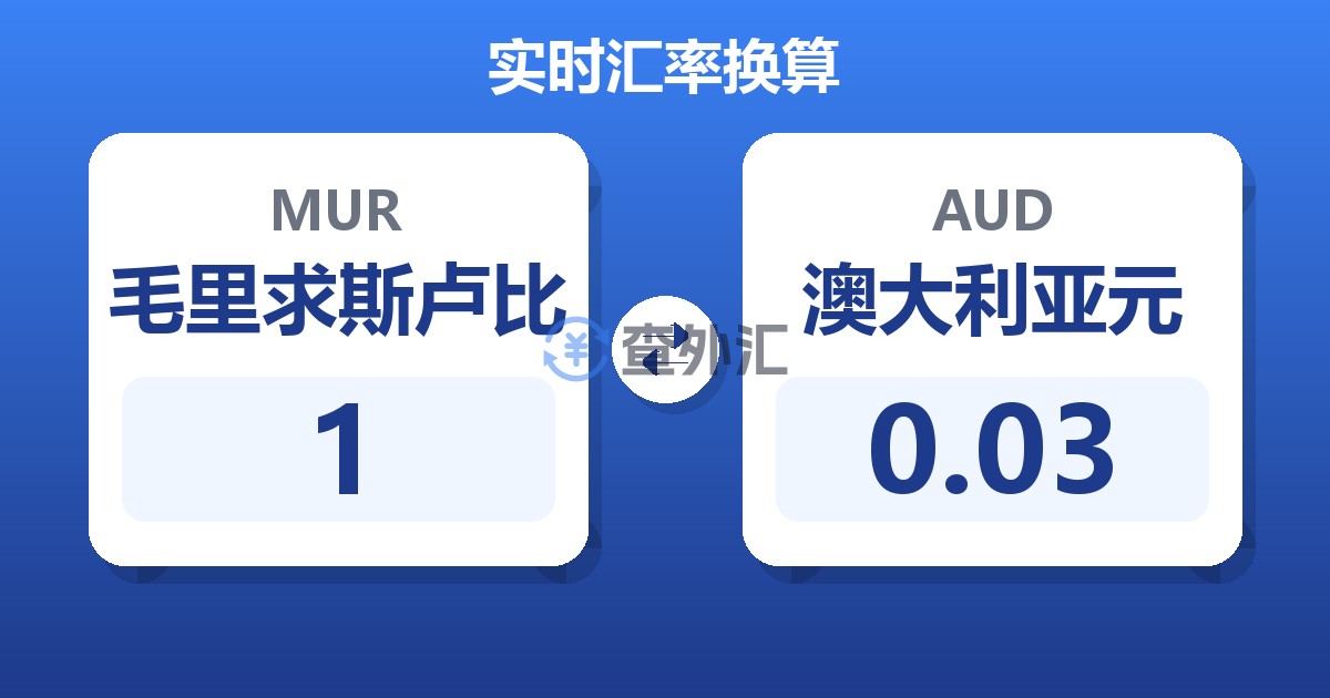 1毛里求斯卢比兑澳大利亚元