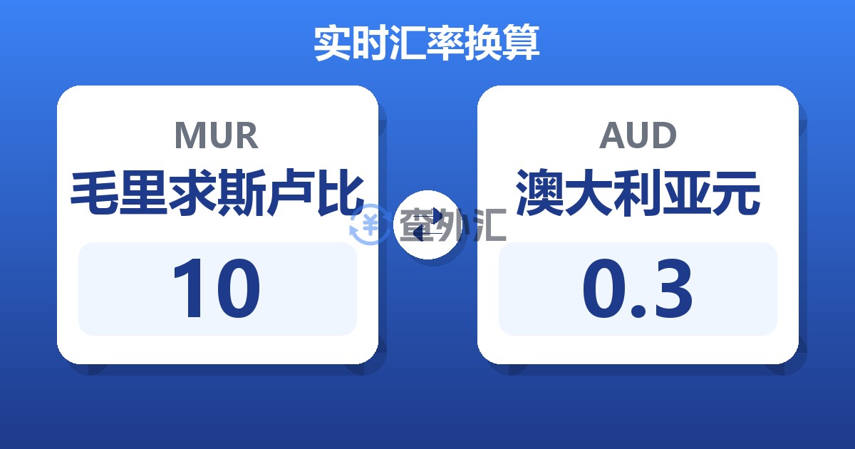 10毛里求斯卢比兑澳大利亚元