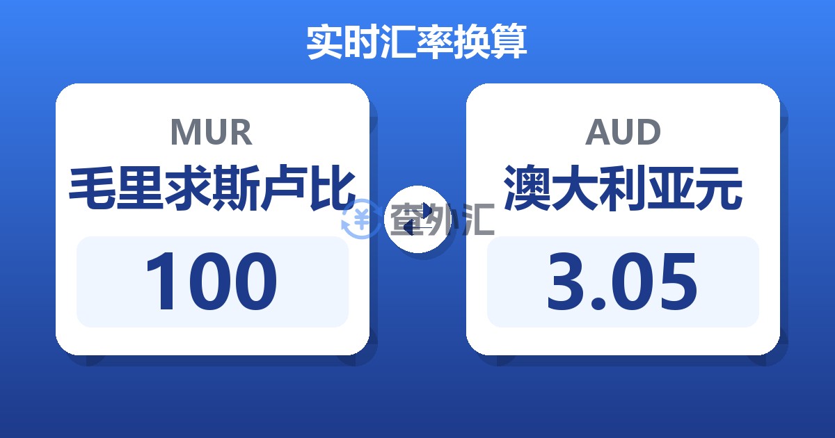 100毛里求斯卢比兑澳大利亚元