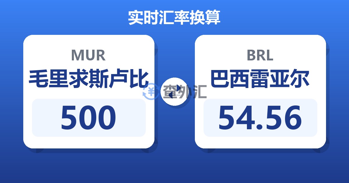 500毛里求斯卢比兑巴西雷亚尔