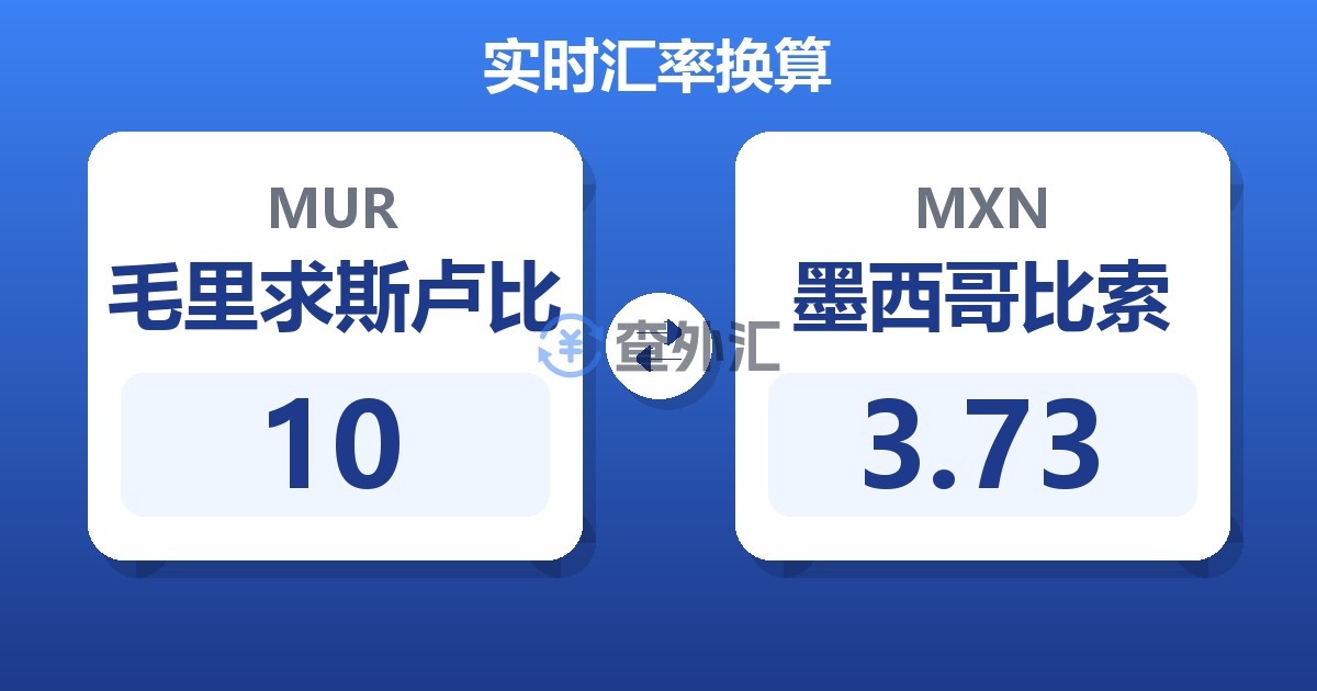 10毛里求斯卢比兑墨西哥比索