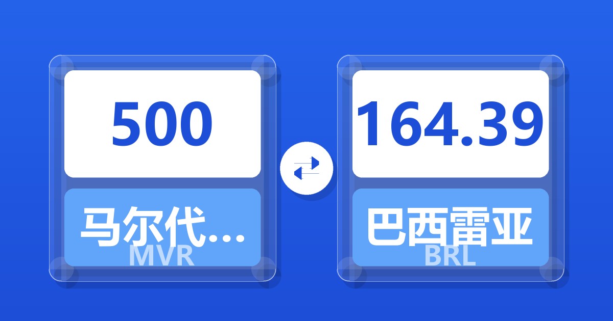 500马尔代夫拉菲亚兑巴西雷亚尔