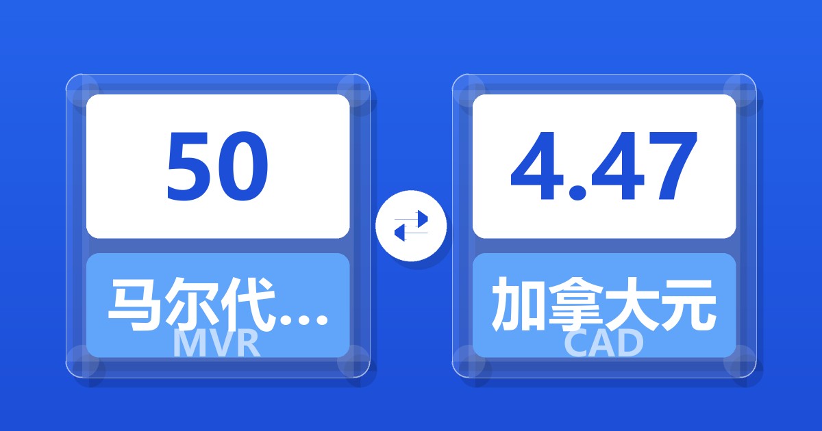 50马尔代夫拉菲亚兑加拿大元