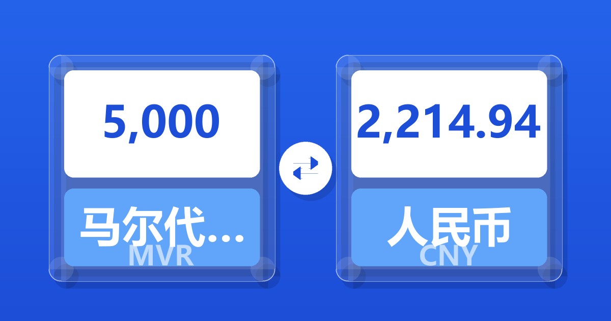 5,000马尔代夫拉菲亚兑人民币