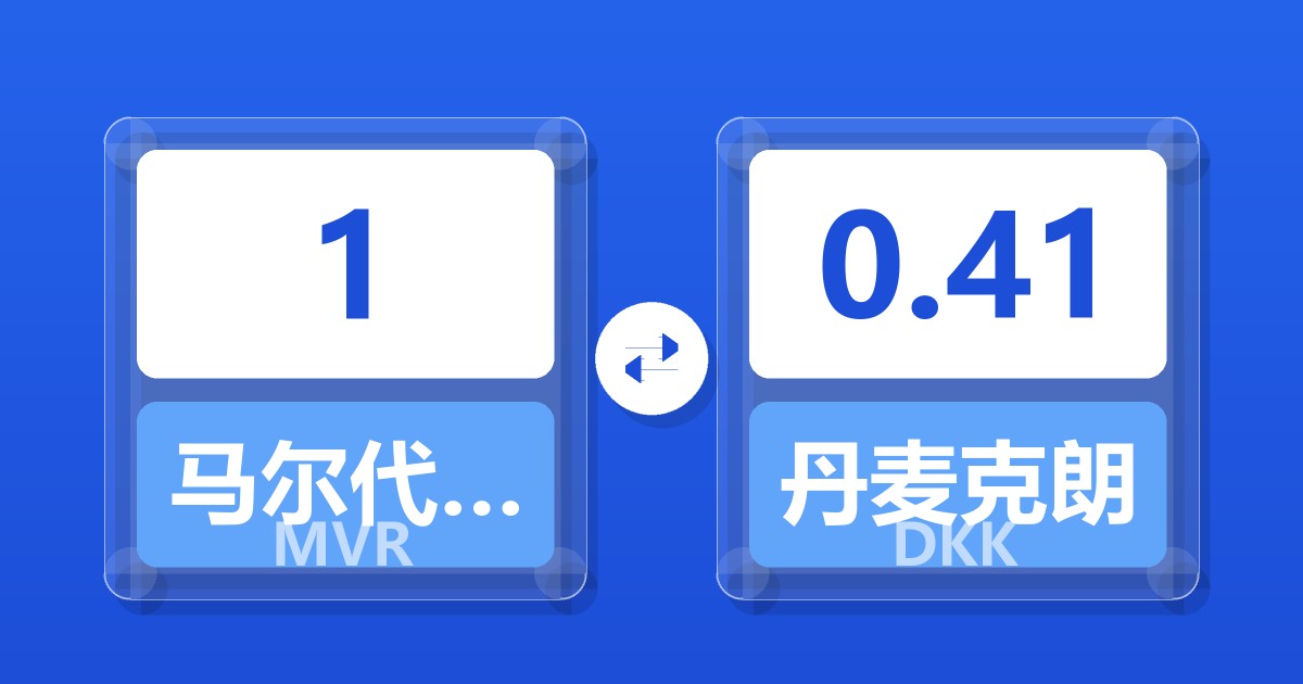 1马尔代夫拉菲亚兑丹麦克朗