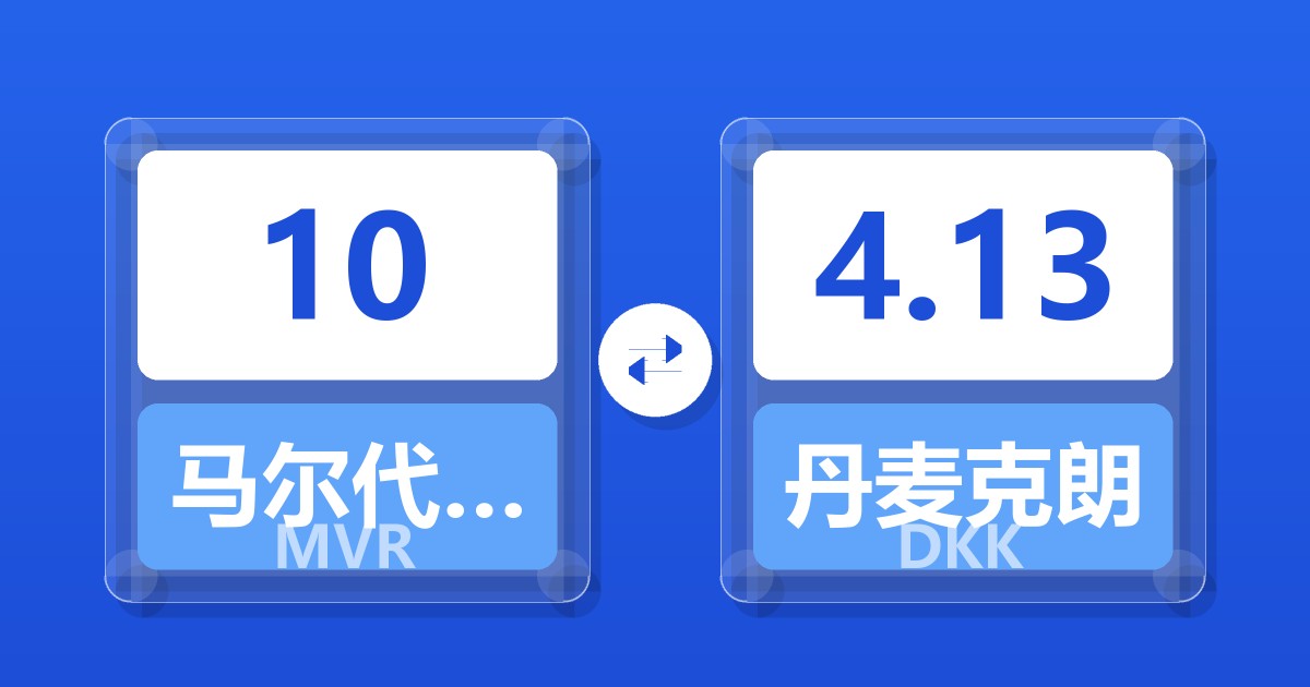 10马尔代夫拉菲亚兑丹麦克朗