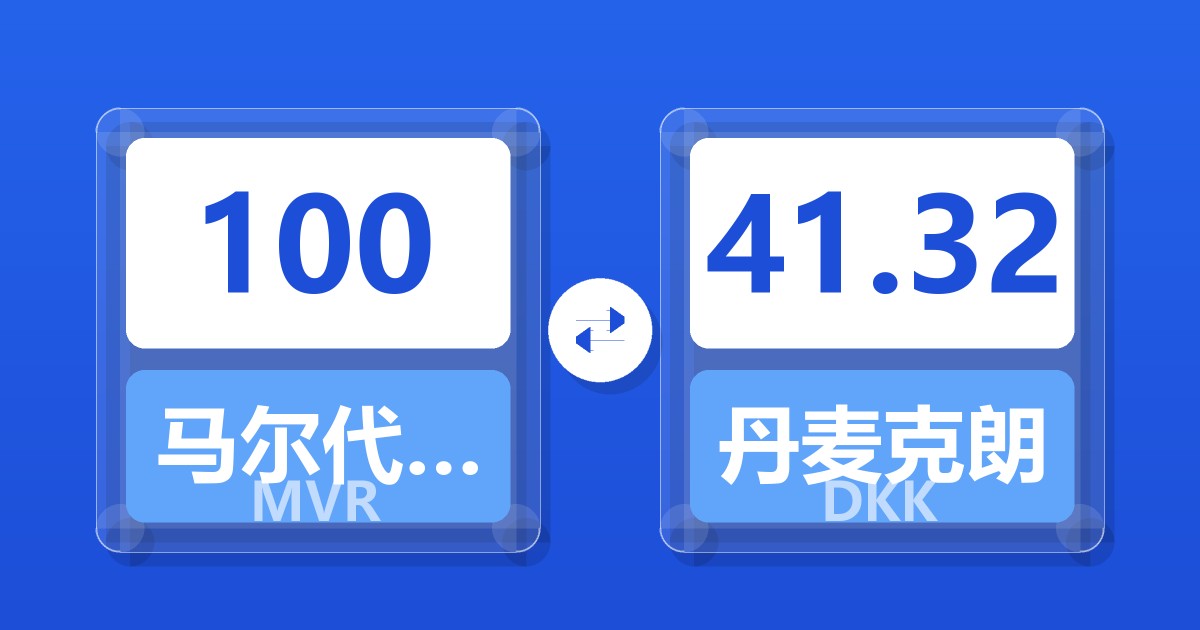 100马尔代夫拉菲亚兑丹麦克朗