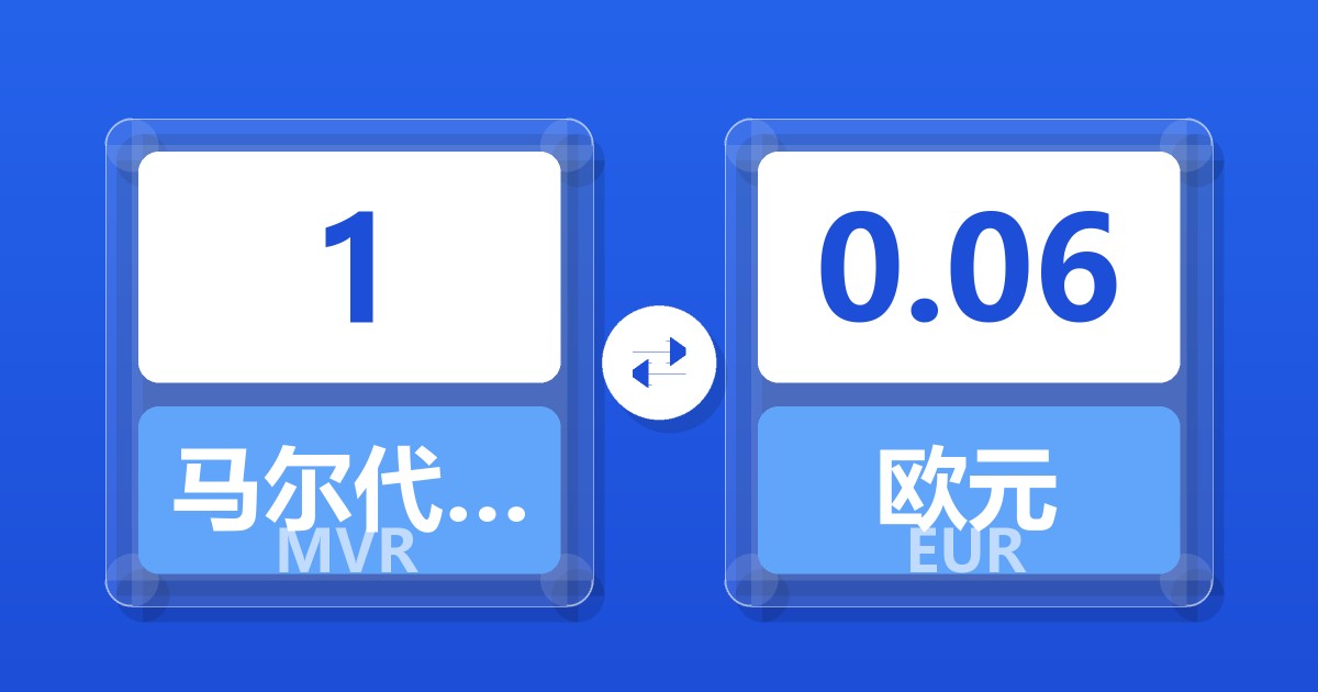 马尔代夫拉菲亚对欧元汇率换算器