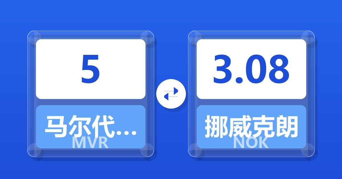 5马尔代夫拉菲亚兑挪威克朗