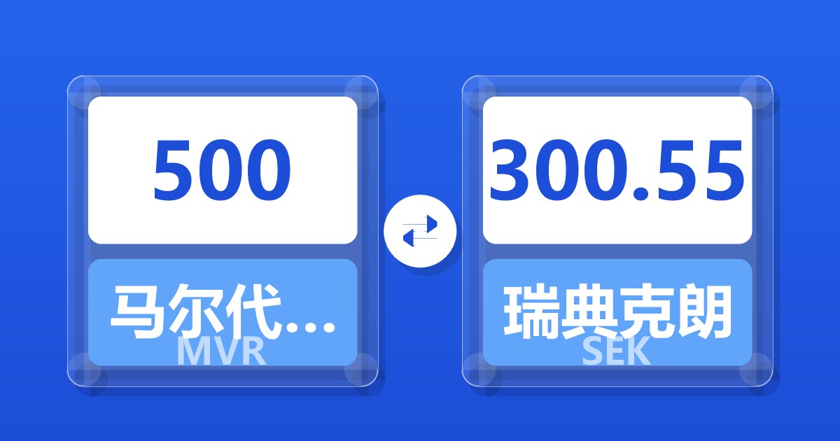 500马尔代夫拉菲亚兑瑞典克朗