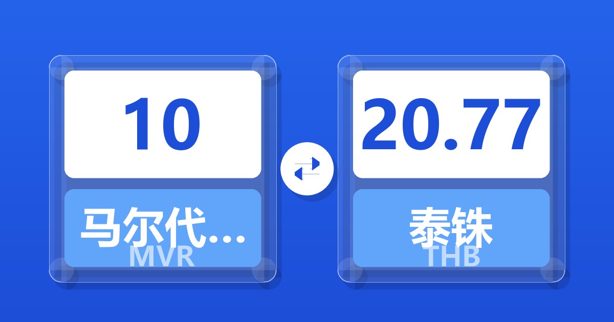 10马尔代夫拉菲亚兑泰铢