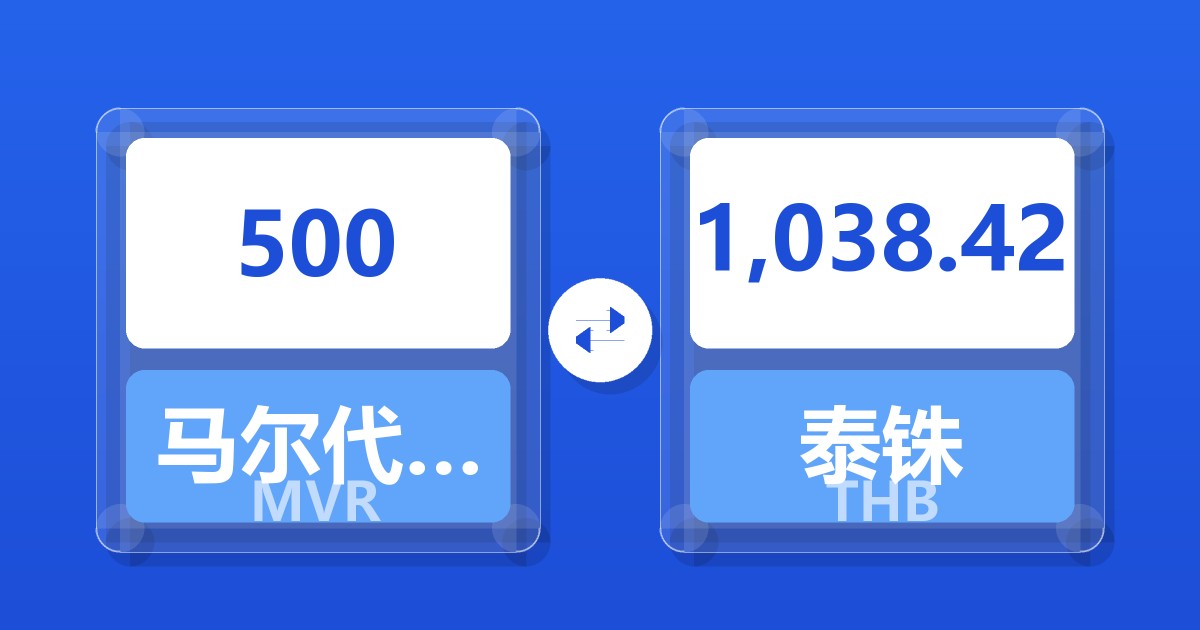 500马尔代夫拉菲亚兑泰铢