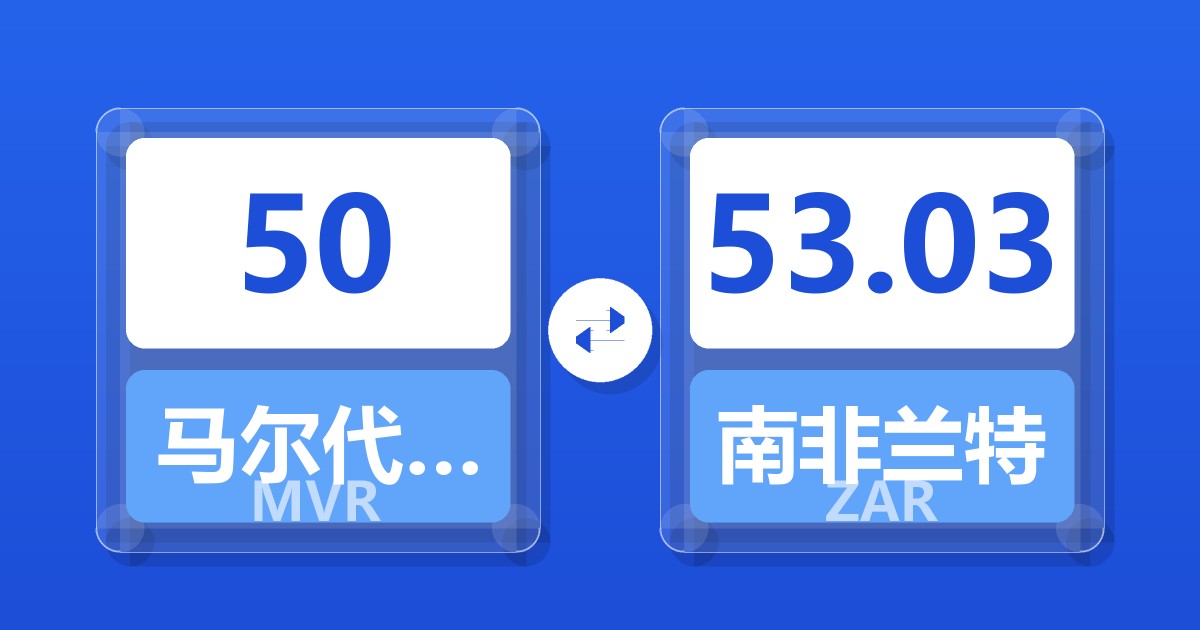 50马尔代夫拉菲亚兑南非兰特