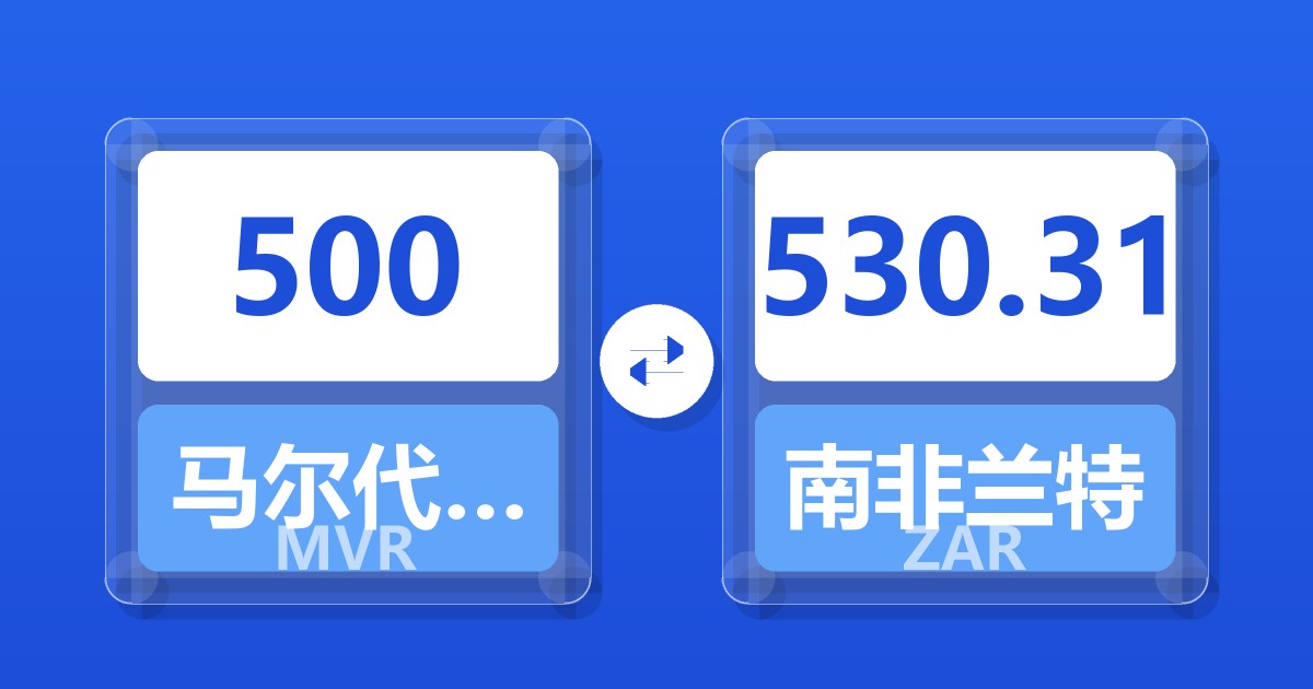 500马尔代夫拉菲亚兑南非兰特