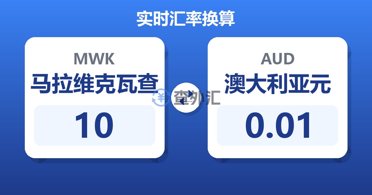 10马拉维克瓦查兑澳大利亚元