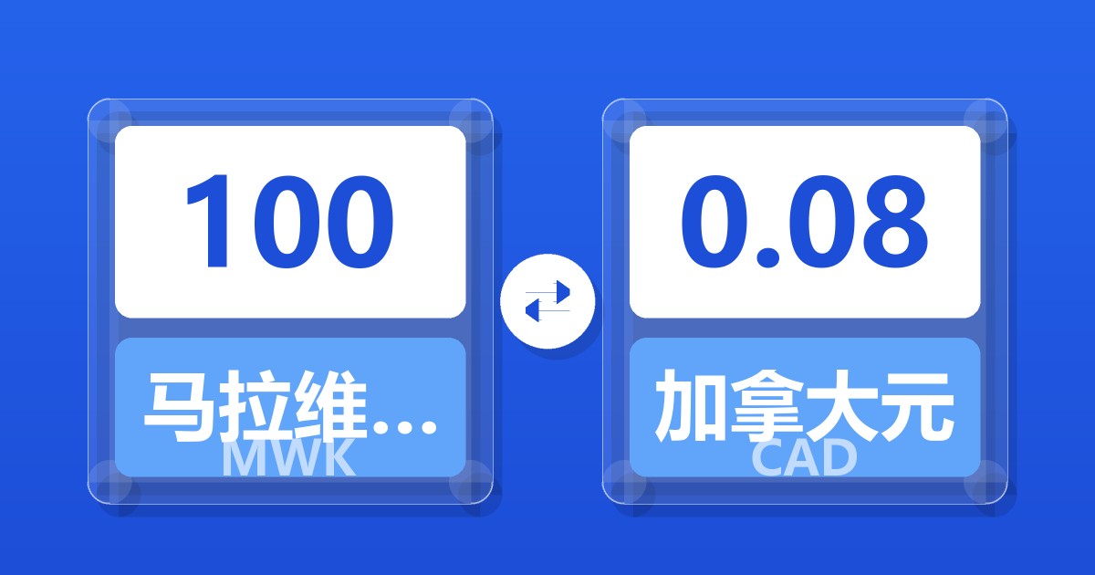 100马拉维克瓦查兑加拿大元