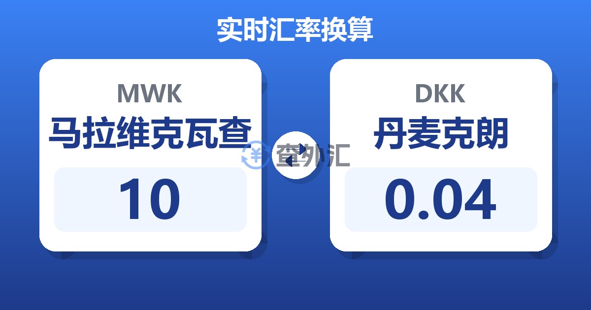 10马拉维克瓦查兑丹麦克朗