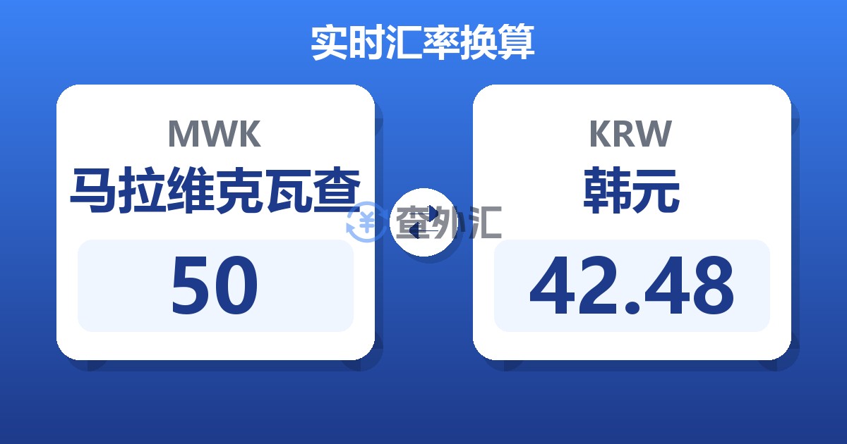 50马拉维克瓦查兑韩元