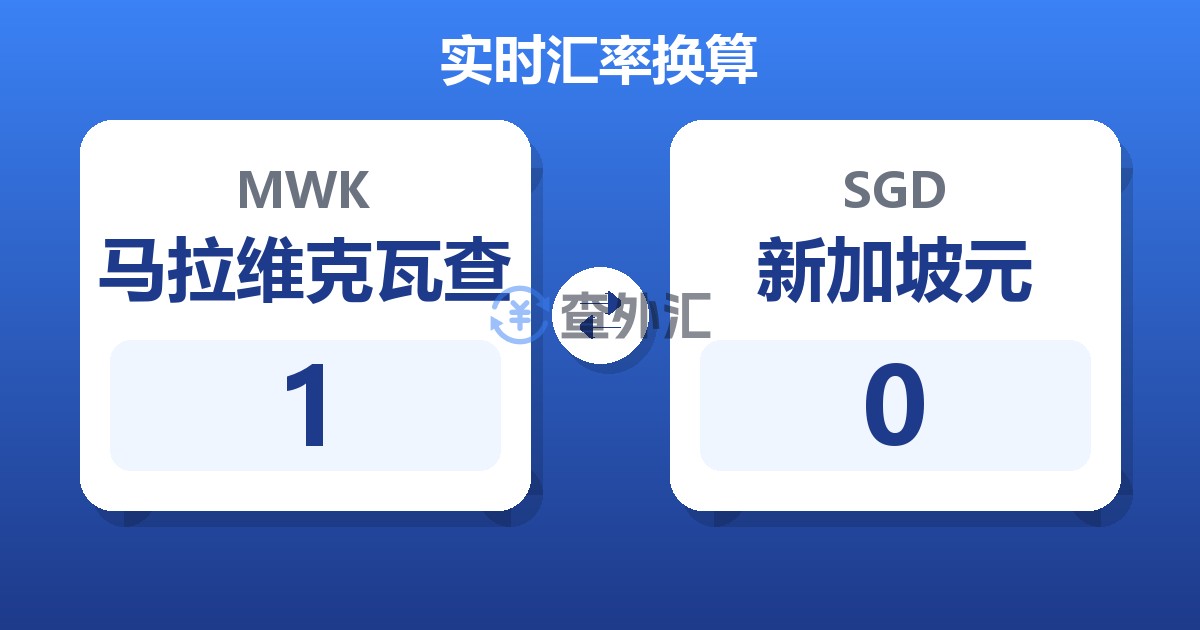 1马拉维克瓦查兑新加坡元