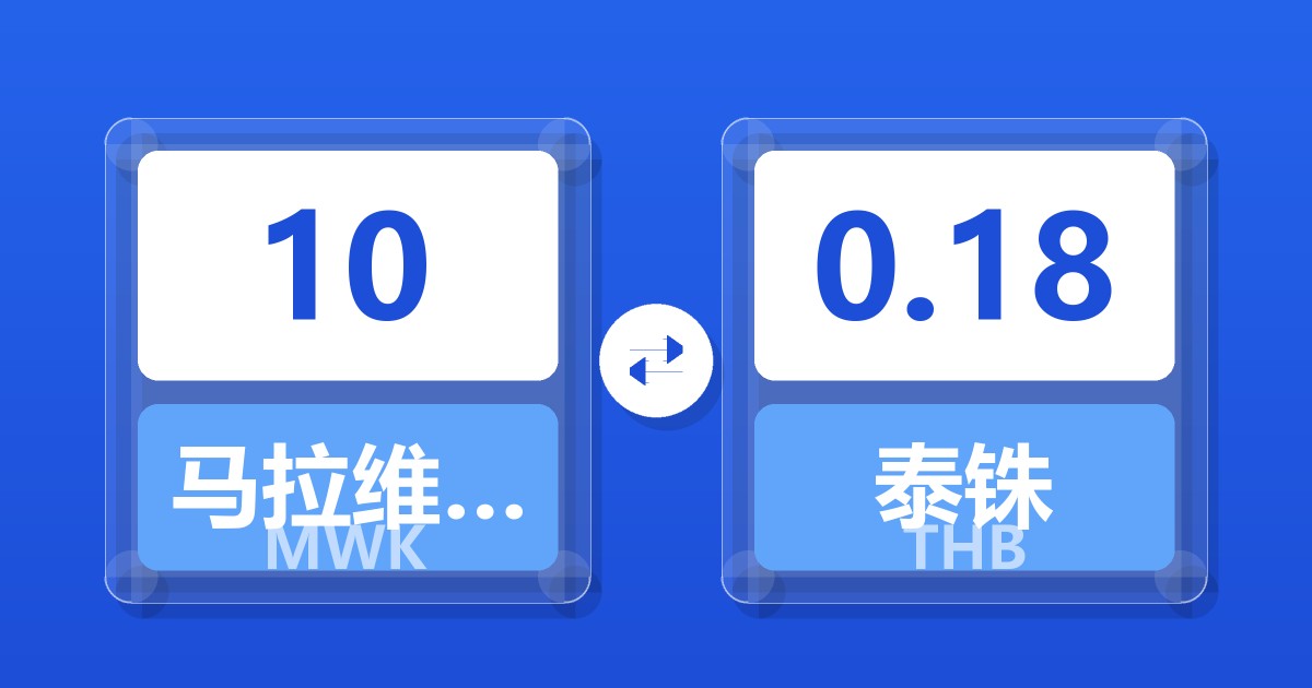 10马拉维克瓦查兑泰铢