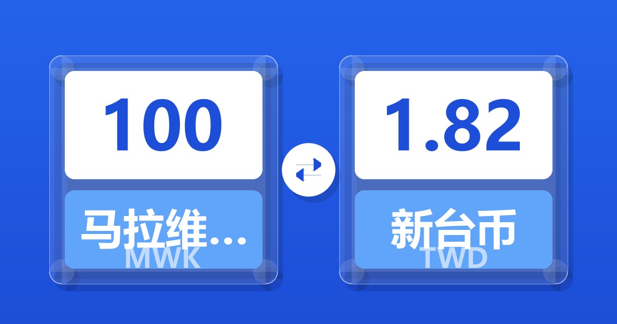 100马拉维克瓦查兑新台币