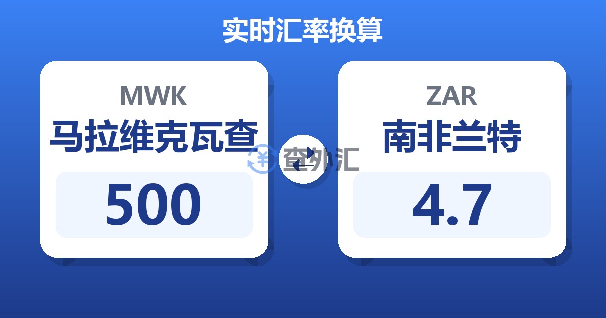500马拉维克瓦查兑南非兰特