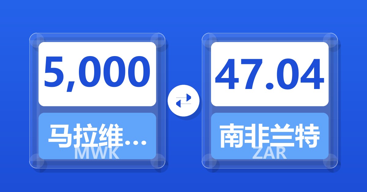 5,000马拉维克瓦查兑南非兰特