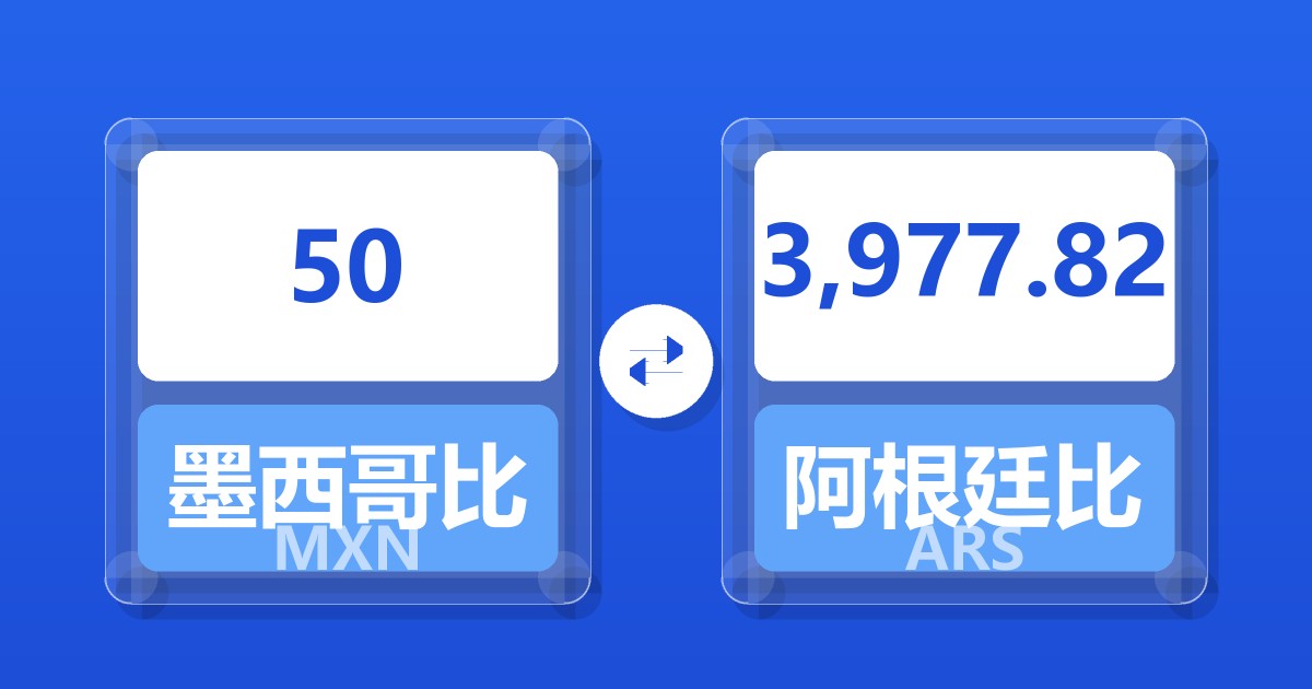 50墨西哥比索兑阿根廷比索