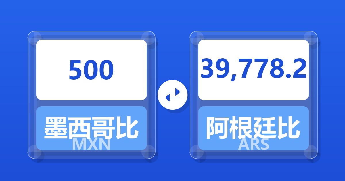 500墨西哥比索兑阿根廷比索