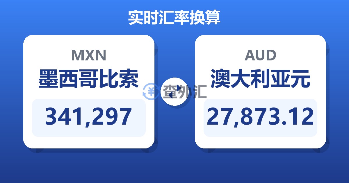 341,297墨西哥比索兑澳大利亚元