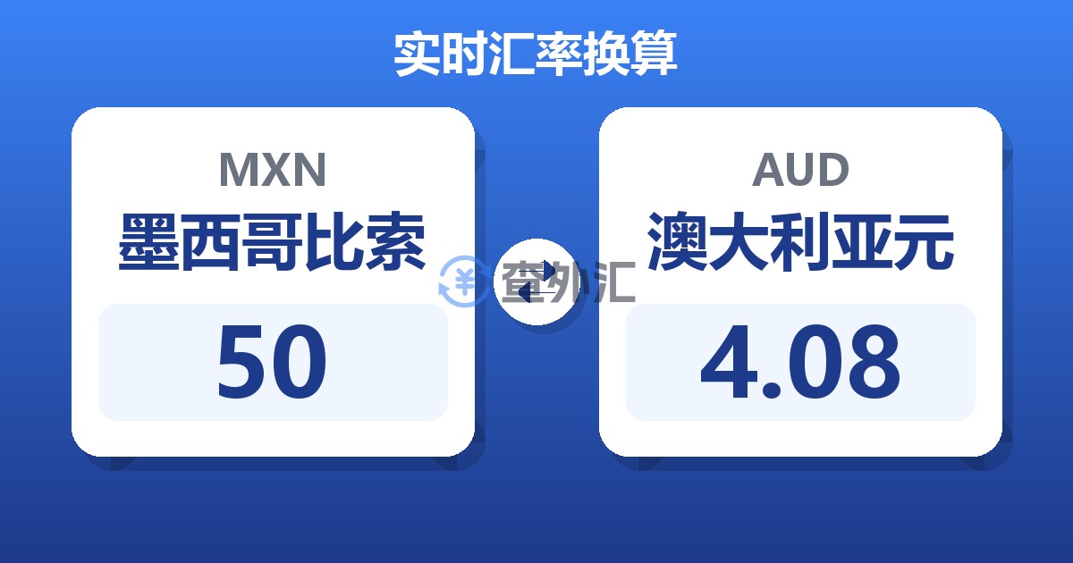 50墨西哥比索兑澳大利亚元