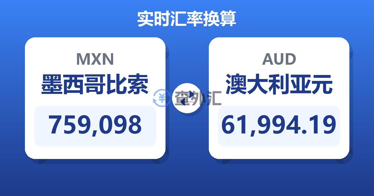 759,098墨西哥比索兑澳大利亚元