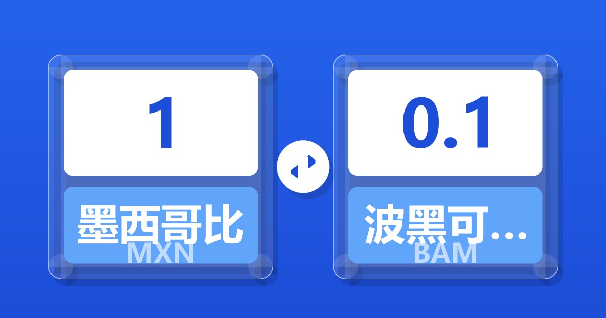 1墨西哥比索兑波黑可兑换马克