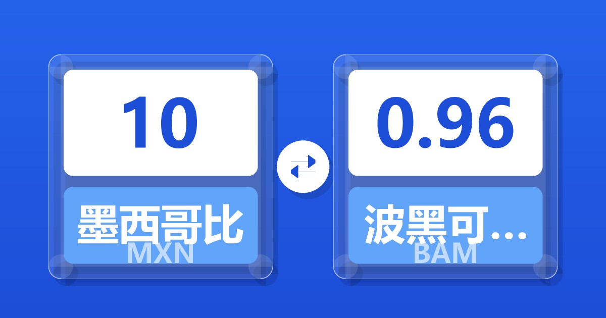 10墨西哥比索兑波黑可兑换马克