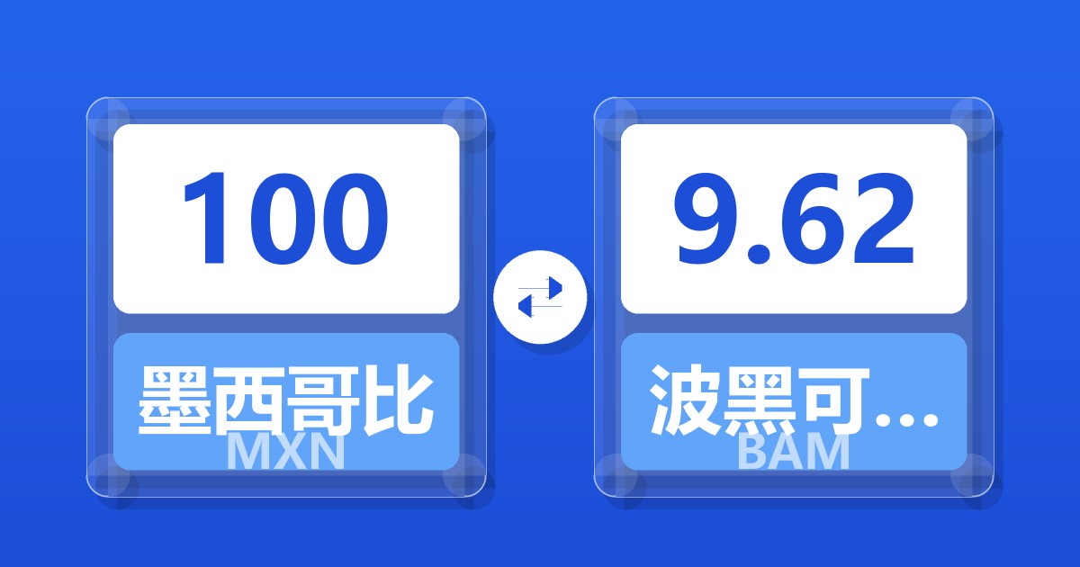 100墨西哥比索兑波黑可兑换马克