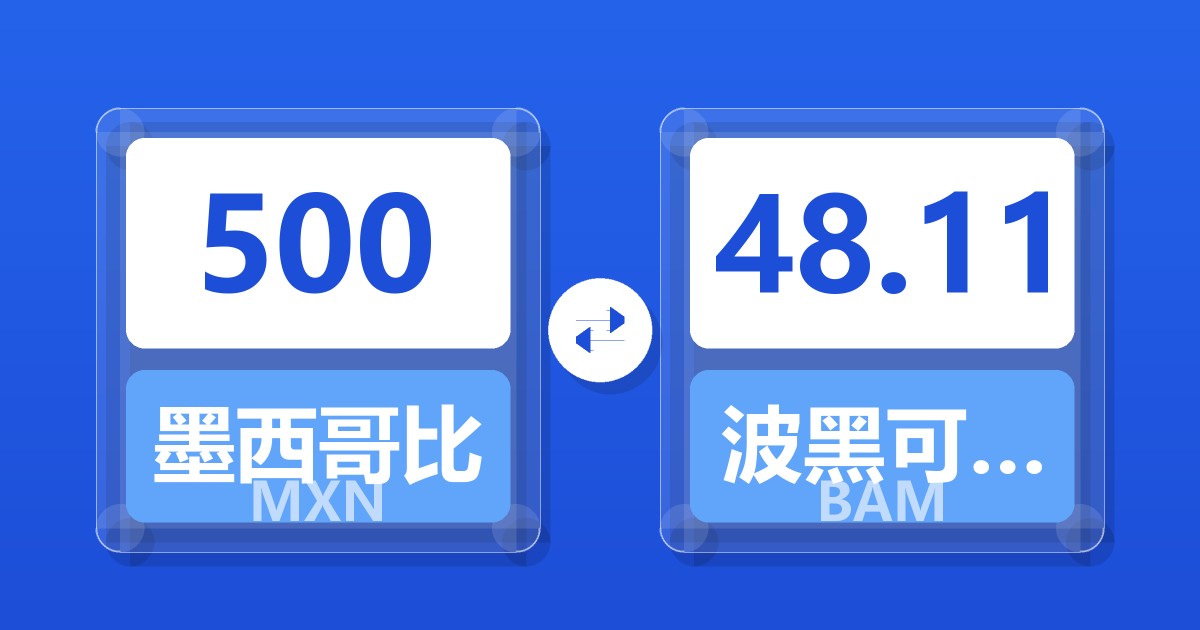 500墨西哥比索兑波黑可兑换马克