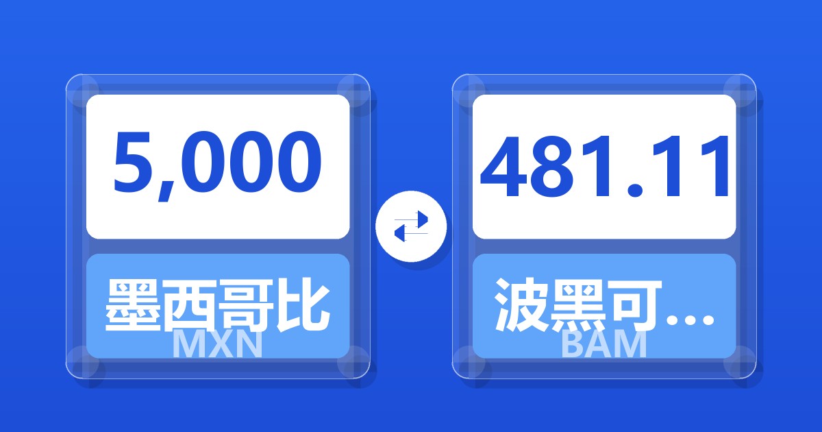 5,000墨西哥比索兑波黑可兑换马克