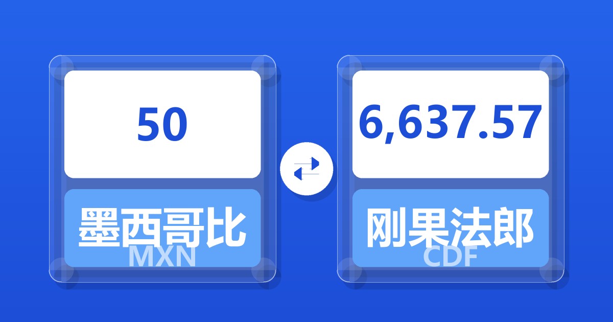 50墨西哥比索兑刚果法郎