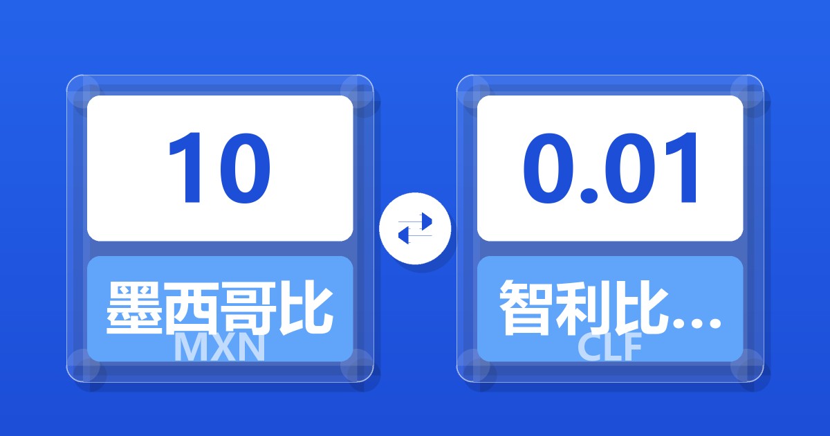 10墨西哥比索兑智利比索（UF）