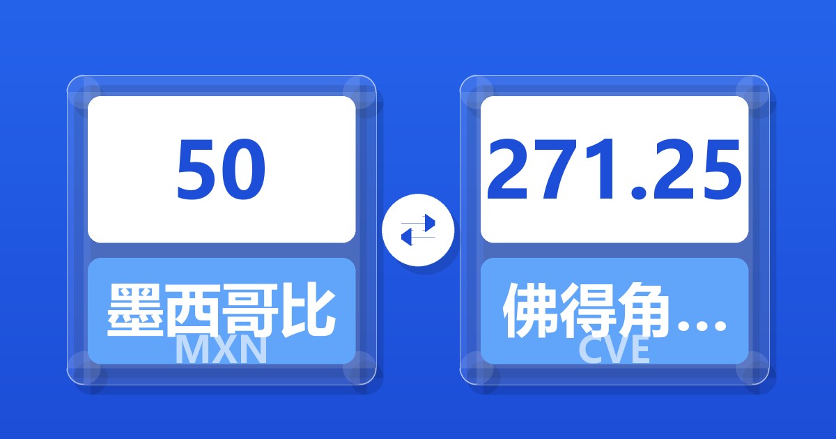 50墨西哥比索兑佛得角埃斯库多