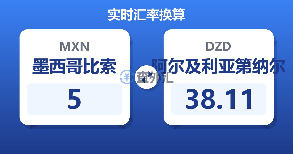 5墨西哥比索兑阿尔及利亚第纳尔