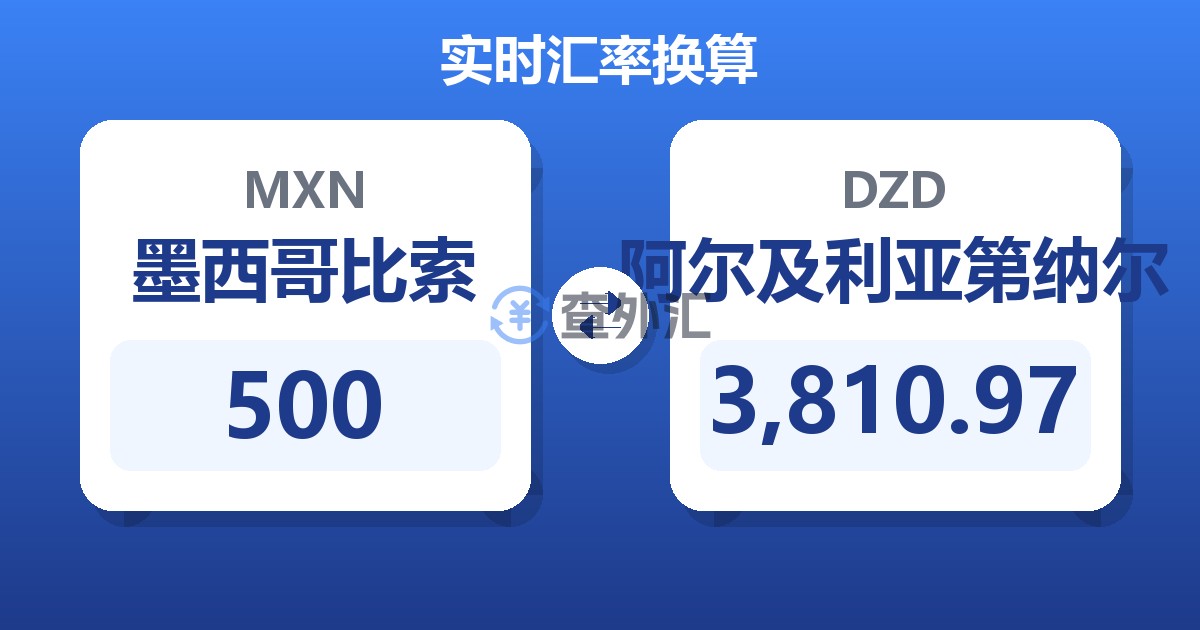 500墨西哥比索兑阿尔及利亚第纳尔