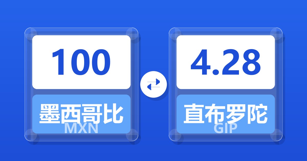 100墨西哥比索兑直布罗陀镑