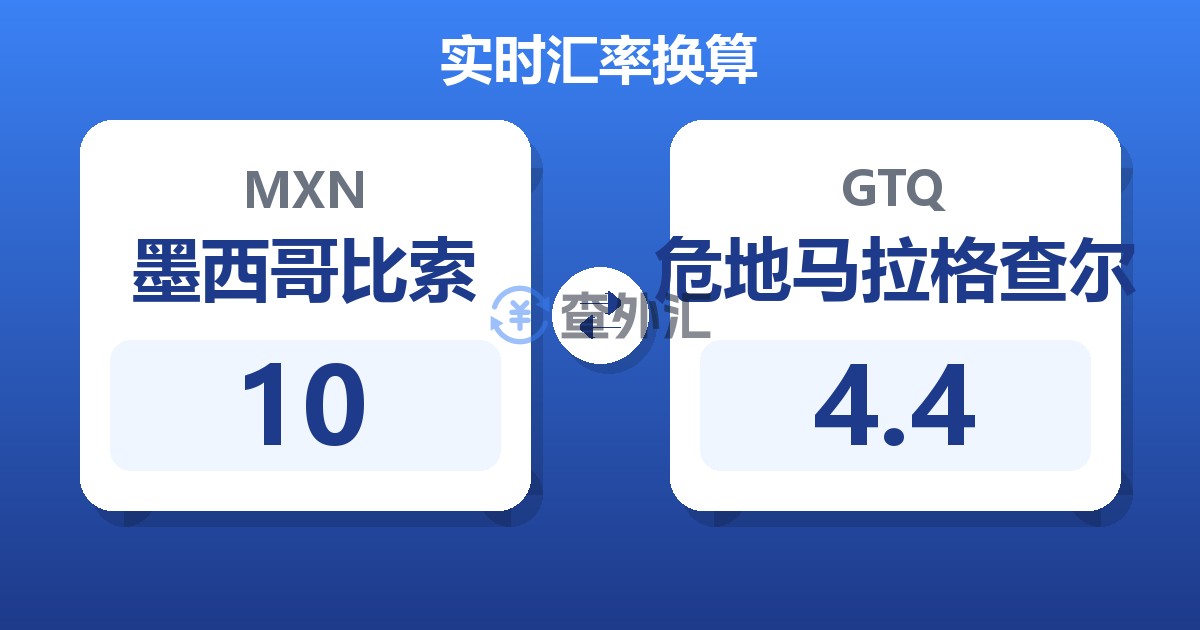 10墨西哥比索兑危地马拉格查尔