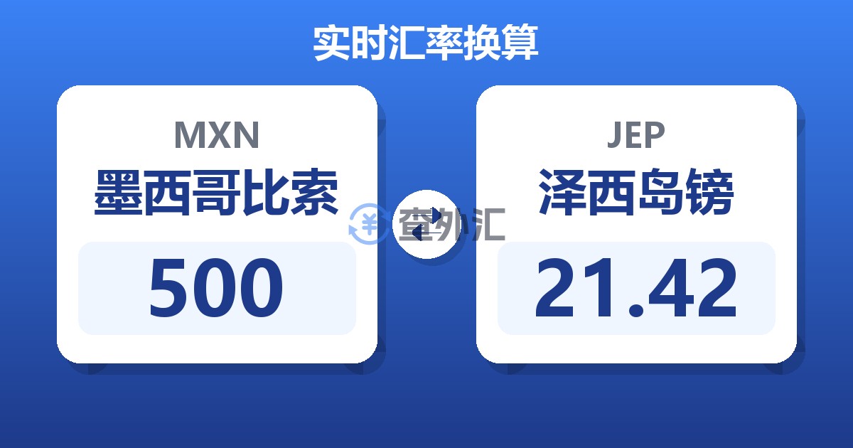 500墨西哥比索兑泽西岛镑
