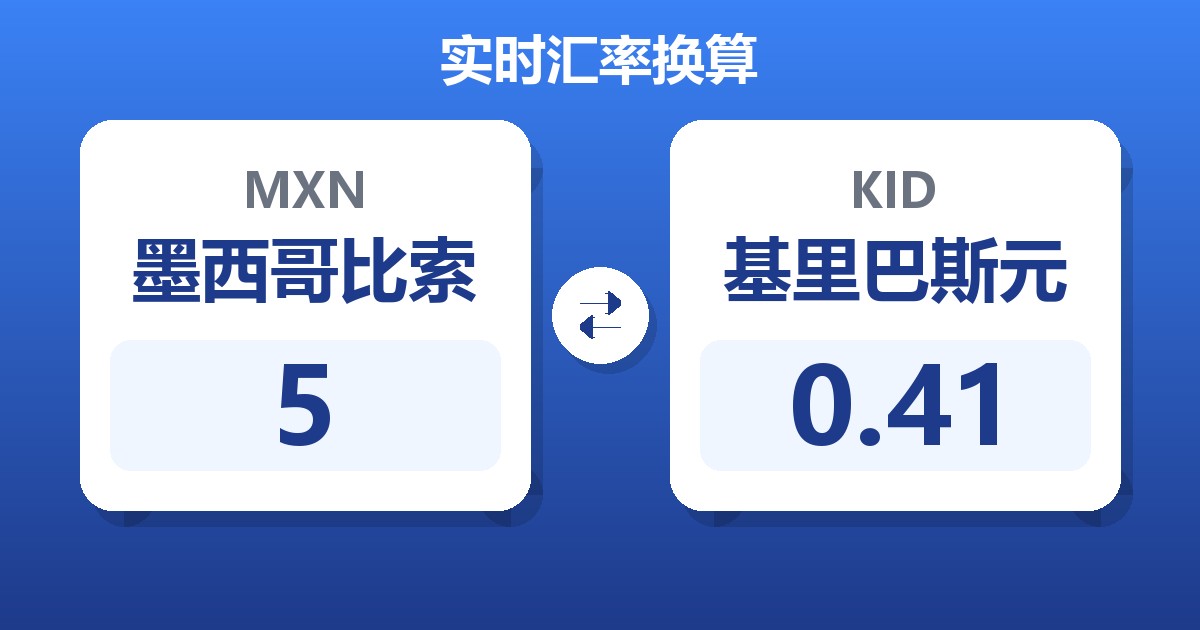 5墨西哥比索兑基里巴斯元